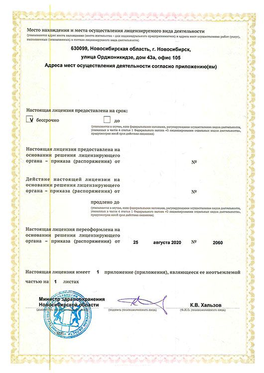 Лицензия № ЛО-54-01-006005 от 25.08.20 прилож. 2